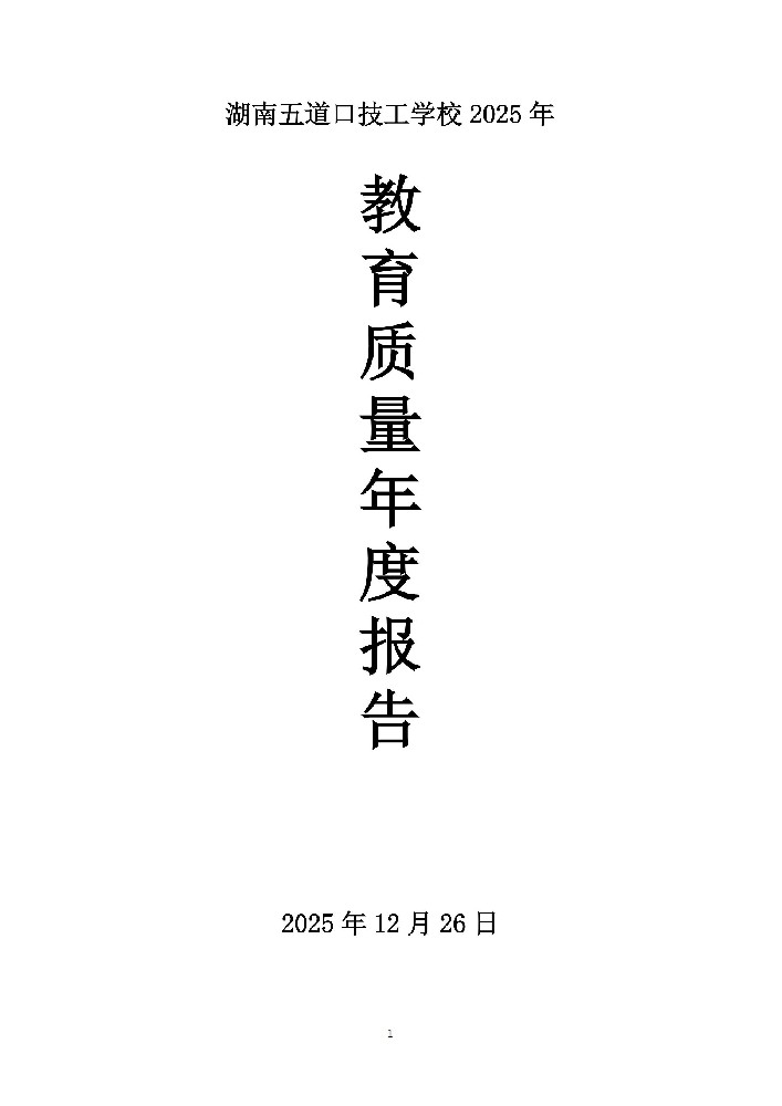 2025年湖南五道口技工学校教育教学质量评估报告